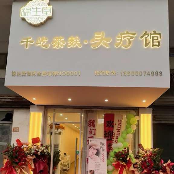 锦生堂·千屹茶麸头疗馆
