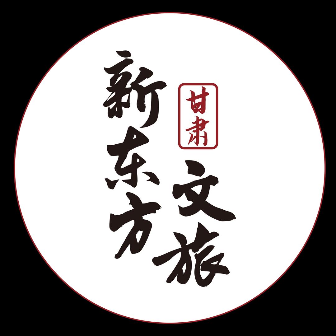 甘肃新东方文旅