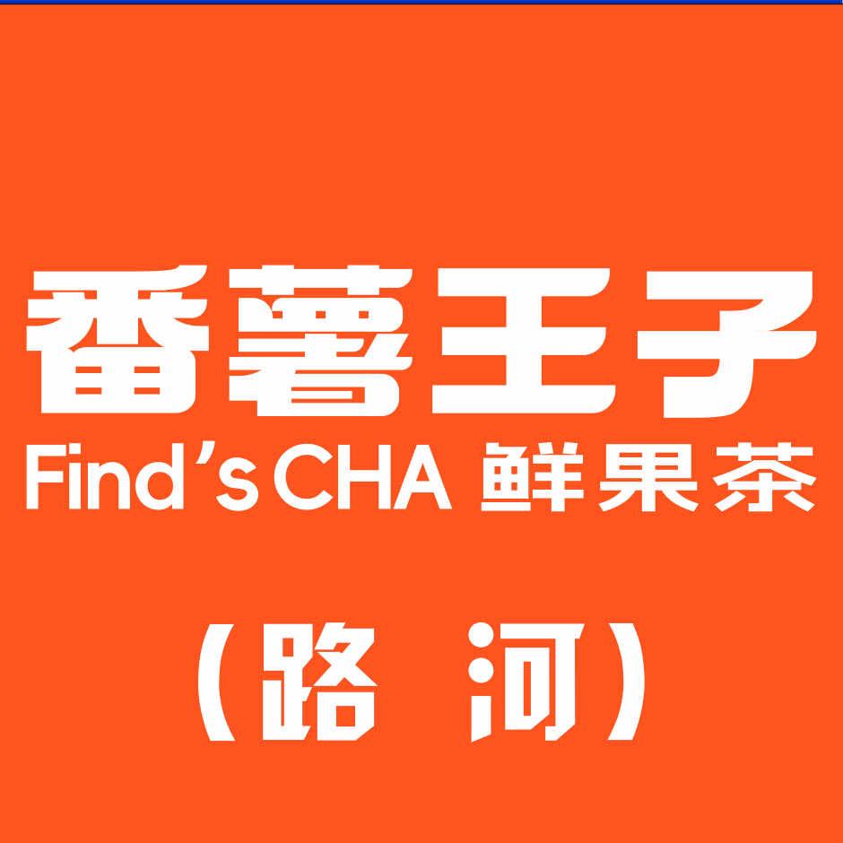 番薯王子路河店