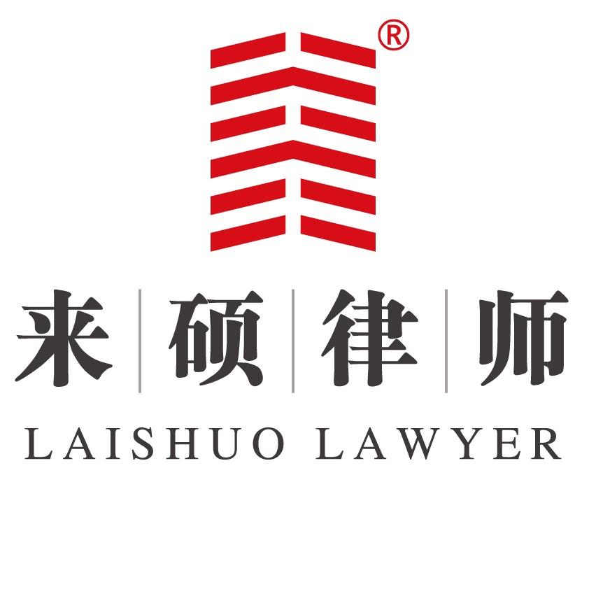 北京来硕律师事务所