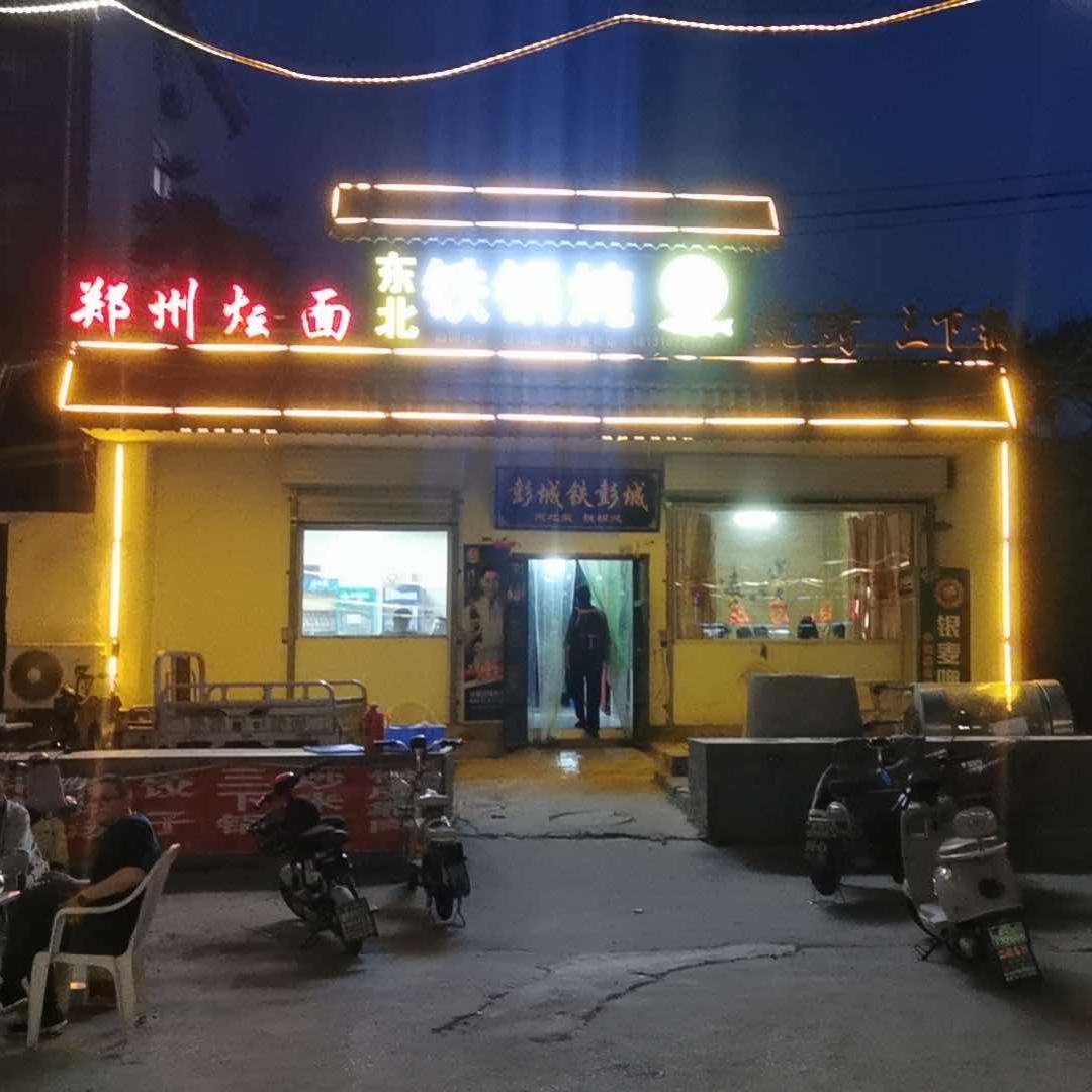 彭城铁锅炖柴鸡