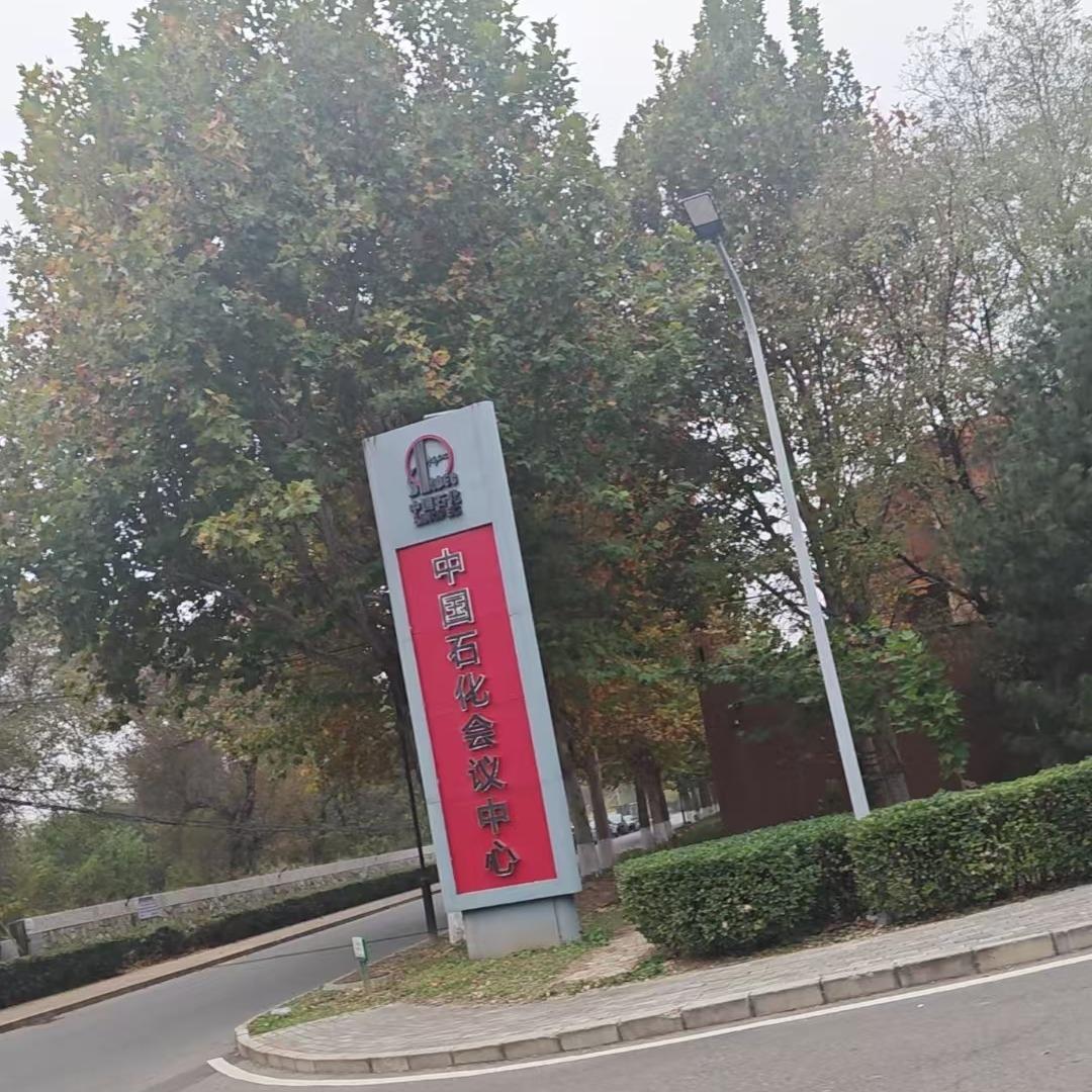 中国石化会议中心宠粉号