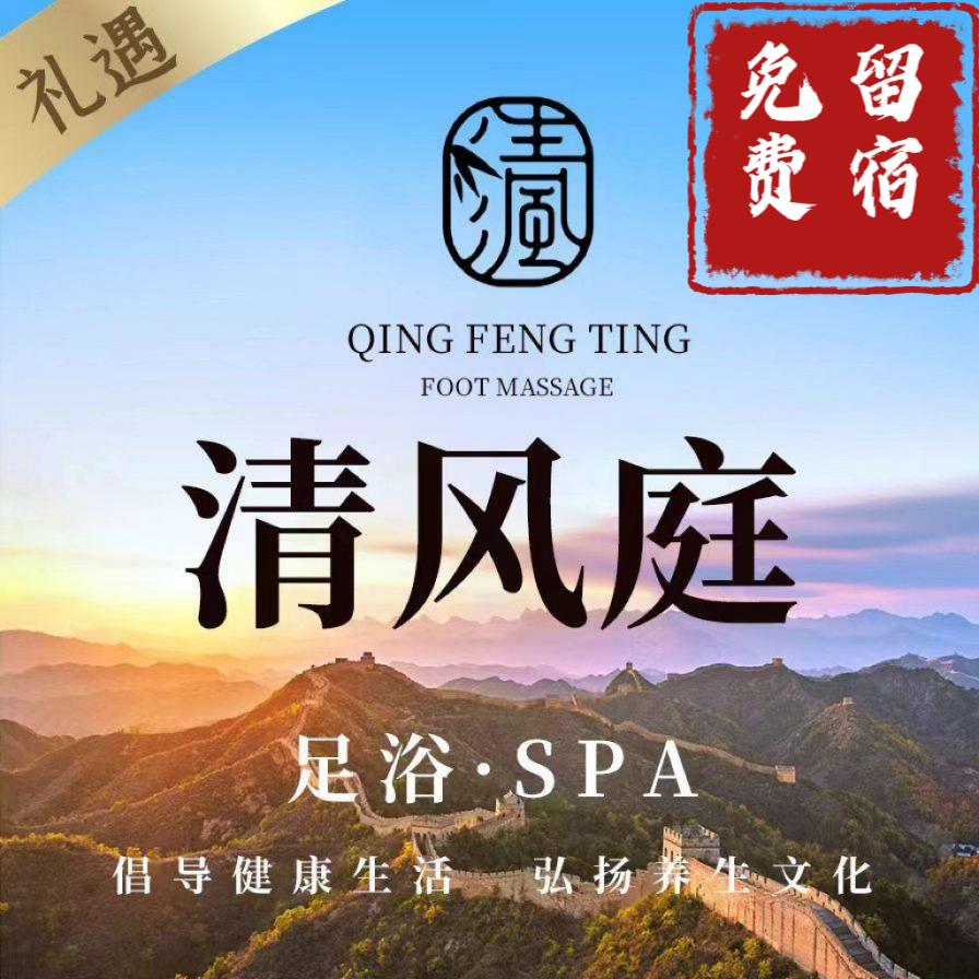 清风庭足道(准格尔旗店)官方号