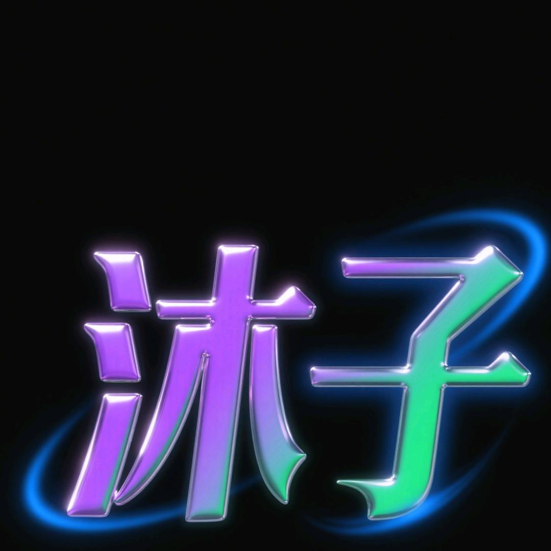 沐子男士SPA