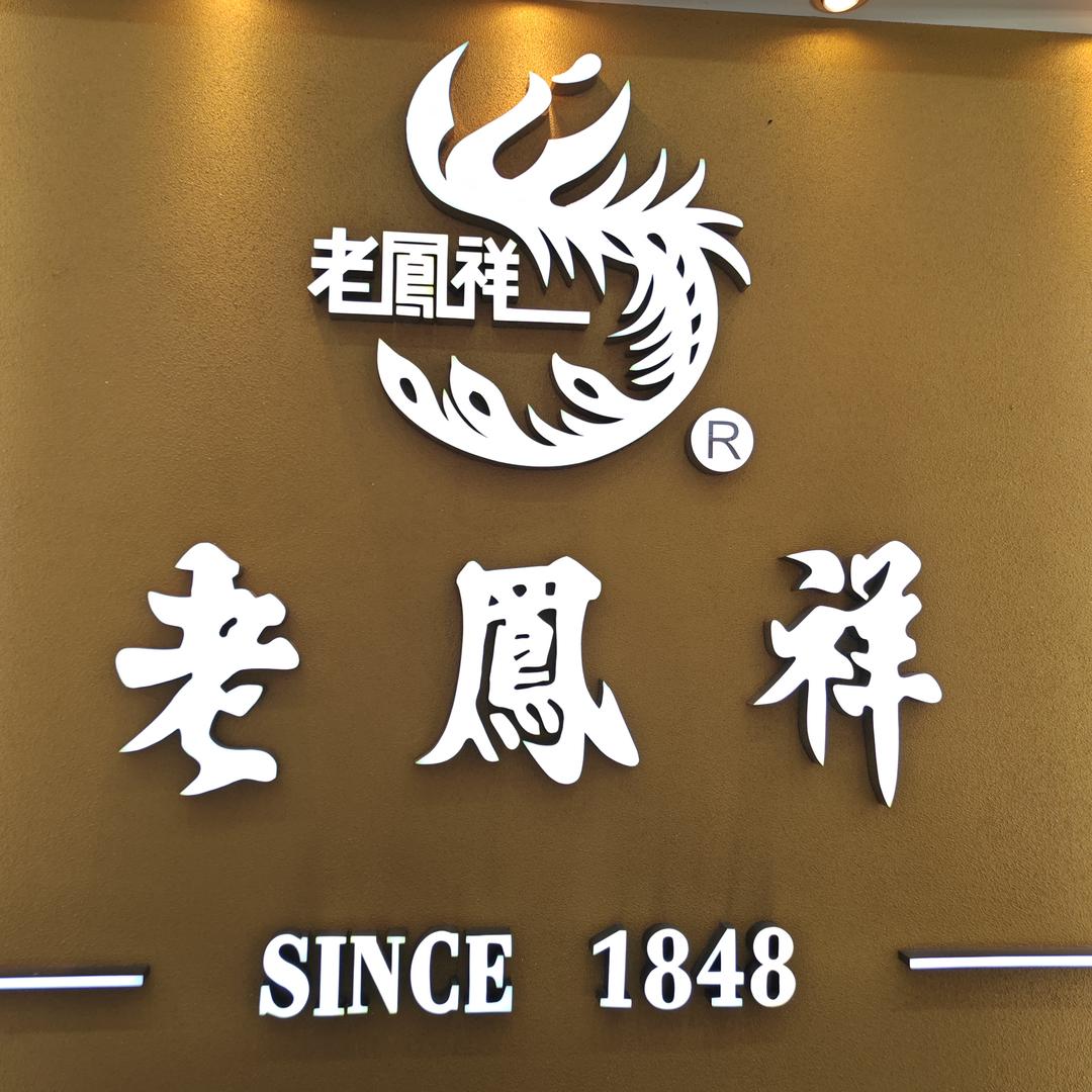 老凤祥（金鼎购物中心店）