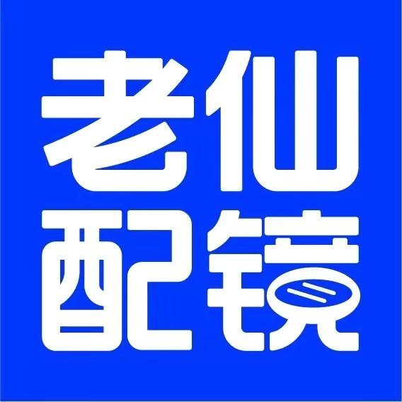 老仙配镜厂(沈阳铁西)