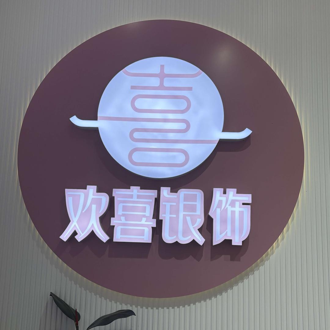 欢喜银饰官方号