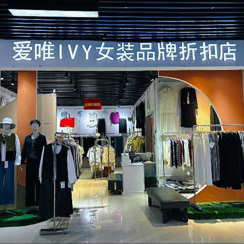 爱唯女装品牌集合店