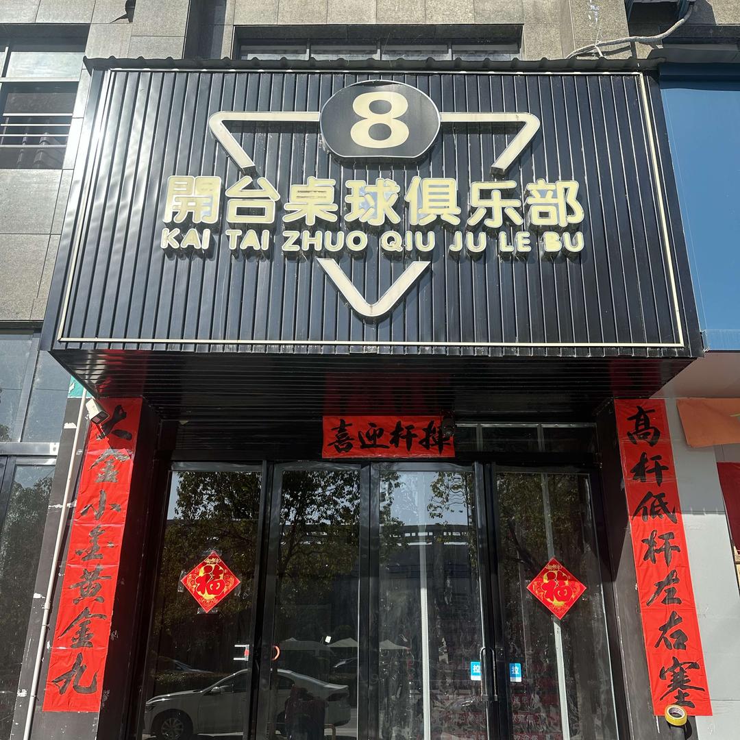 開台桌球俱乐部