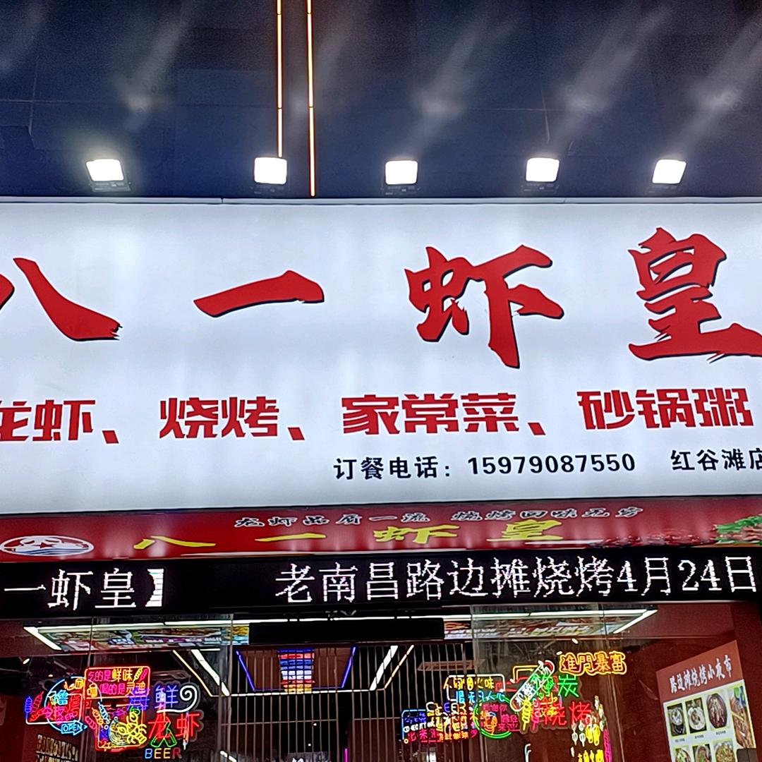 八一虾皇官方号
