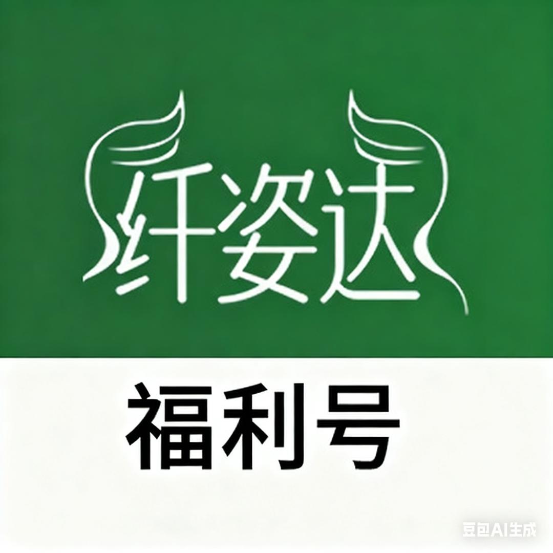纤姿达身材管理号