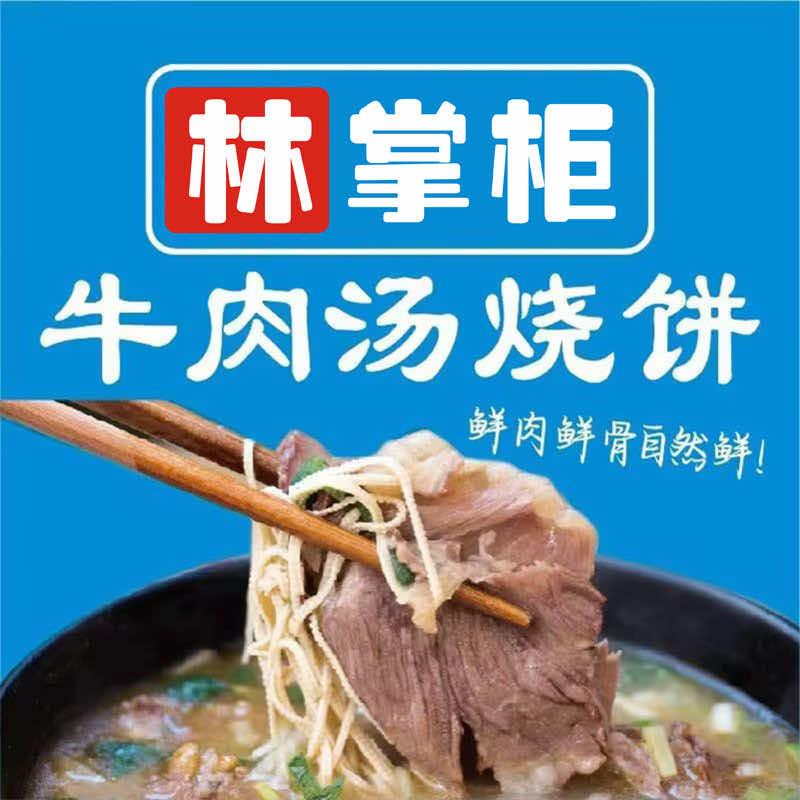 林掌柜牛肉汤烧饼
