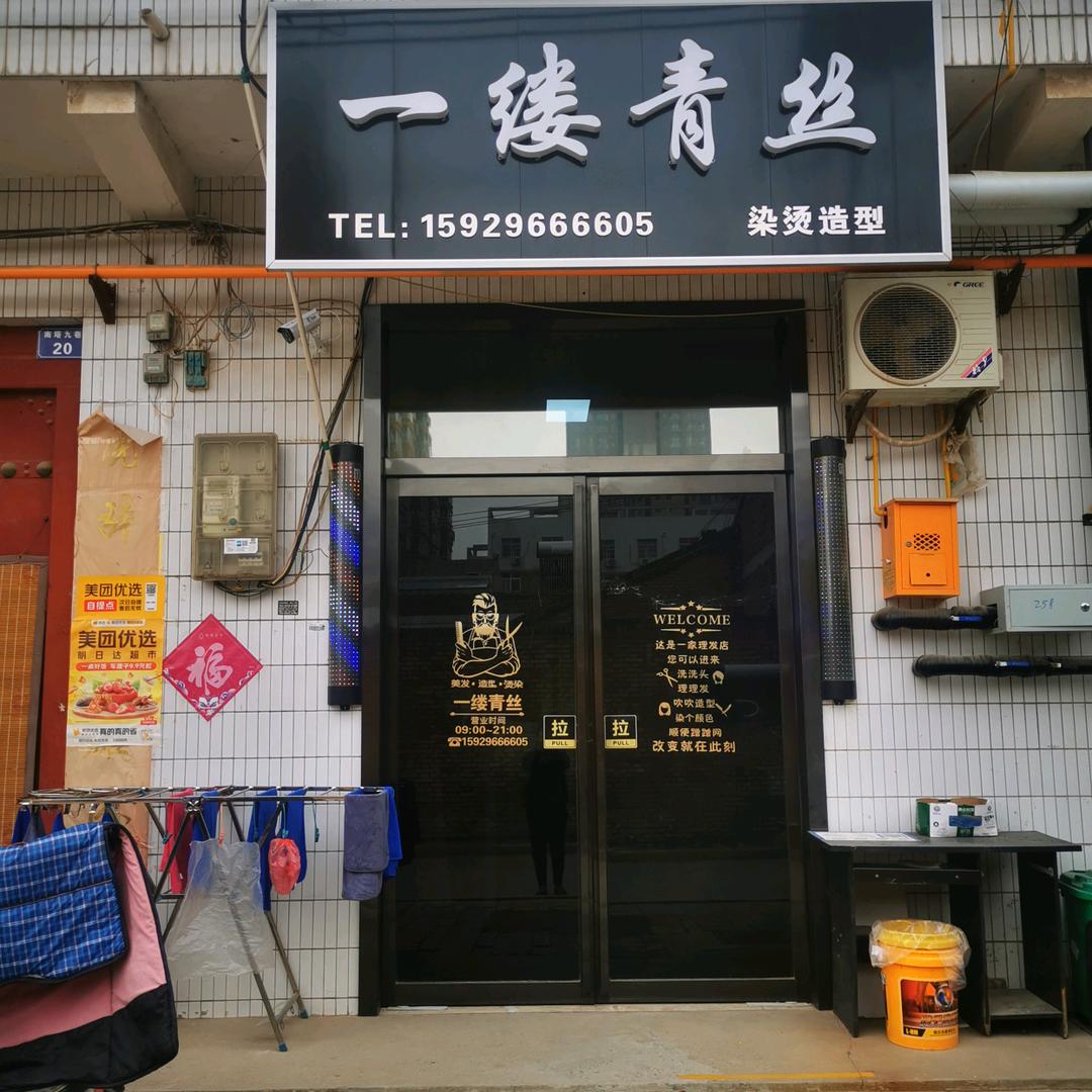一缕青丝染烫造型