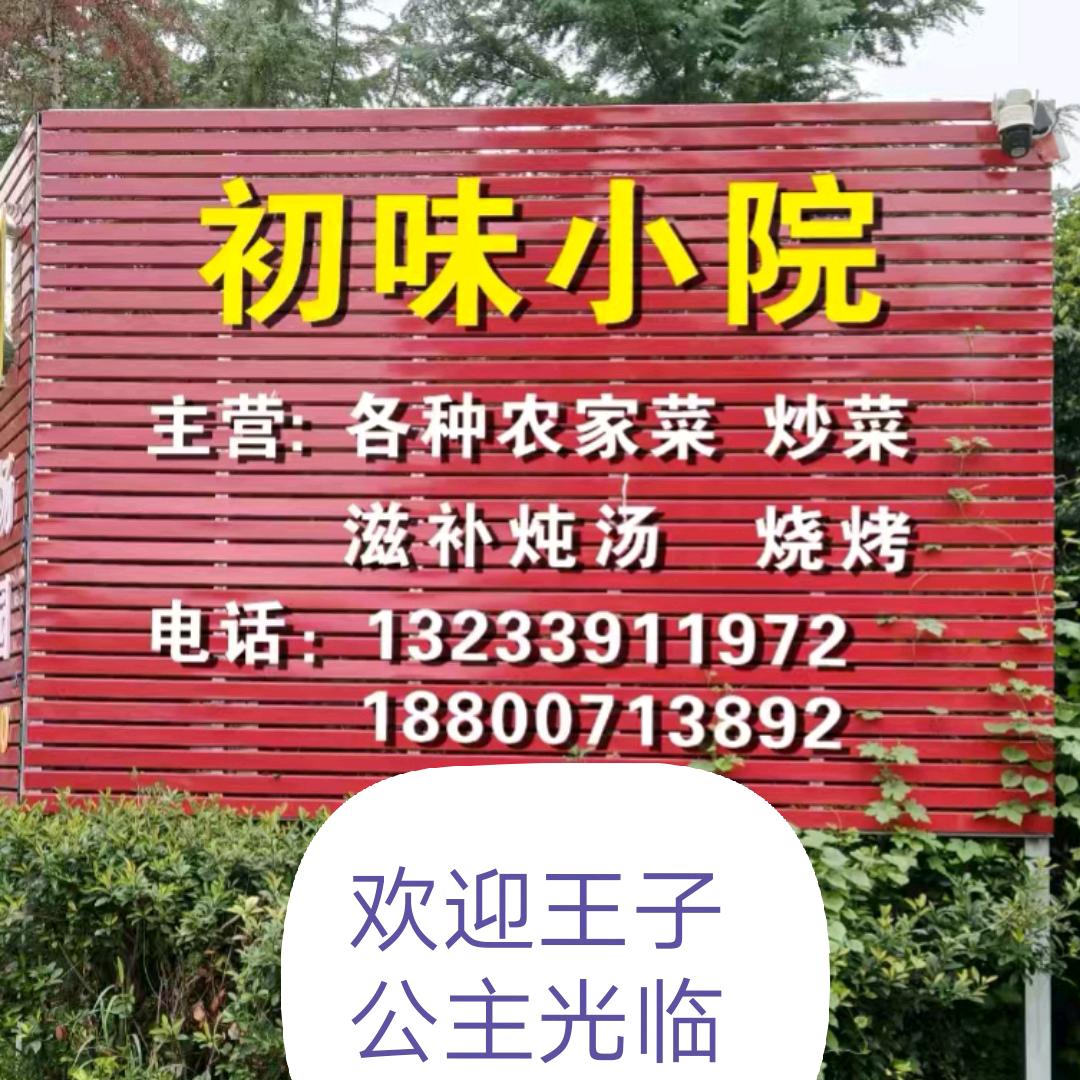 初味小院官方号