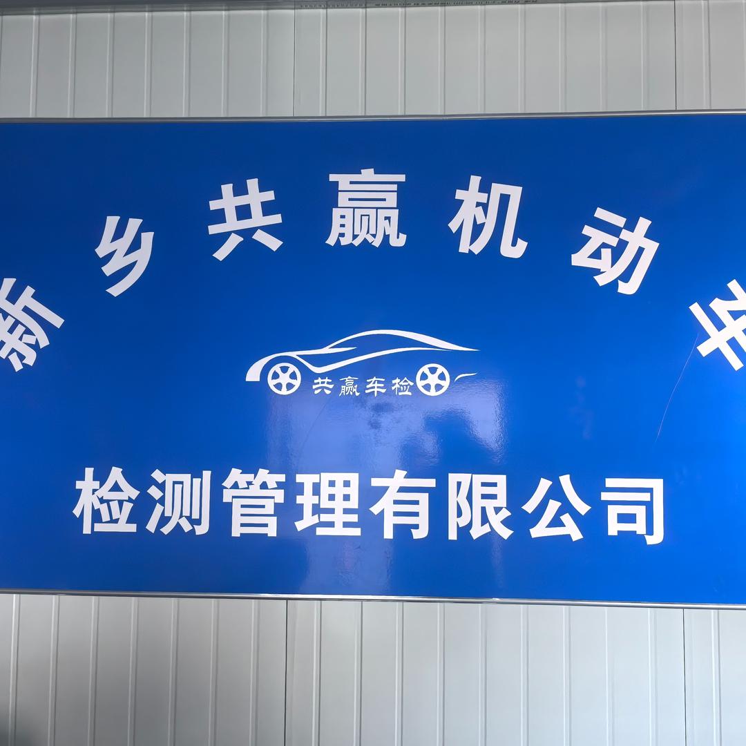 新乡共赢机动车检测管理有限公司官方号