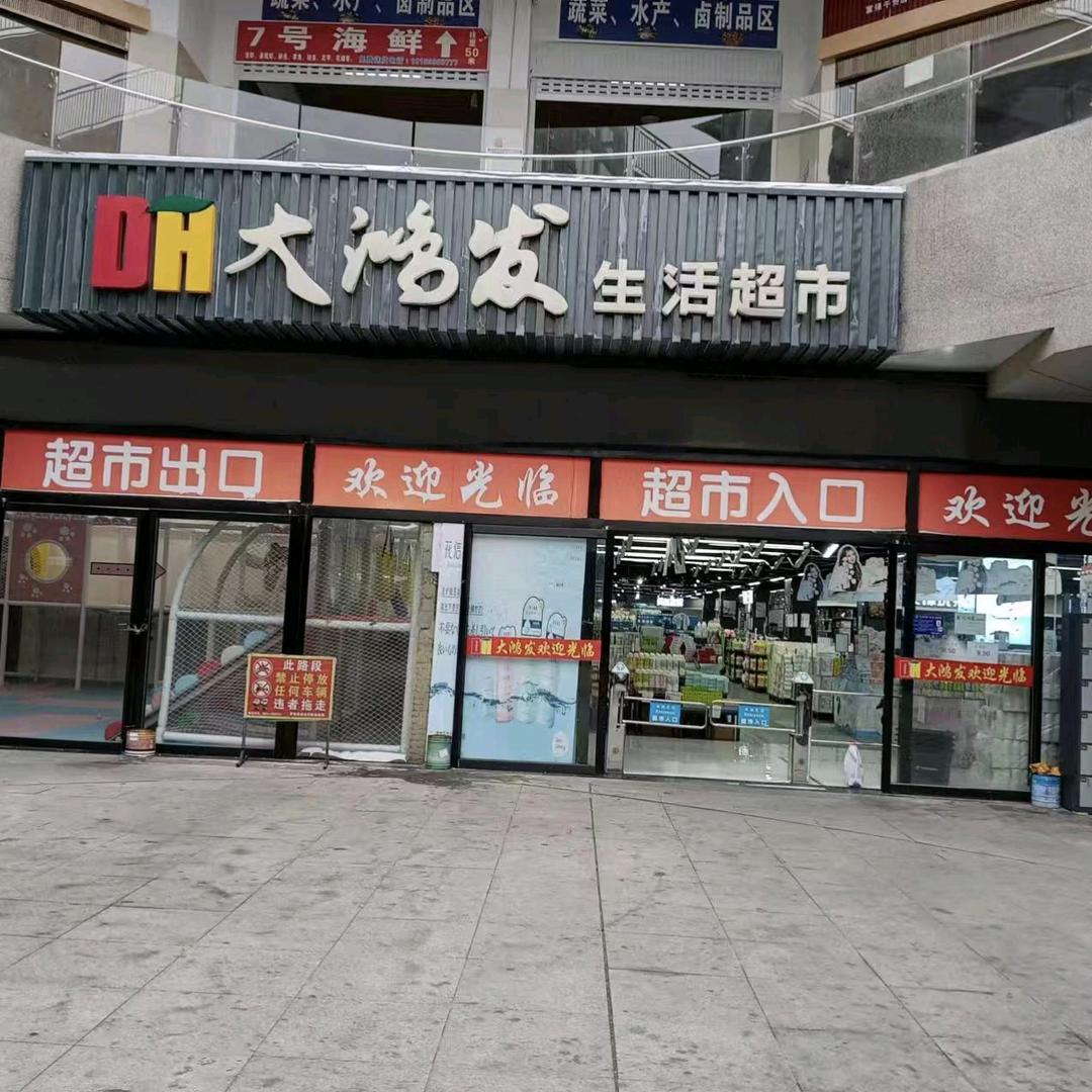 大鸿发超市（罗甸店）