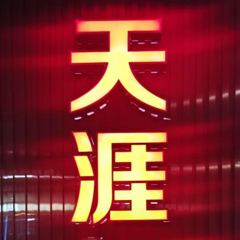 天涯舞汇宠粉号