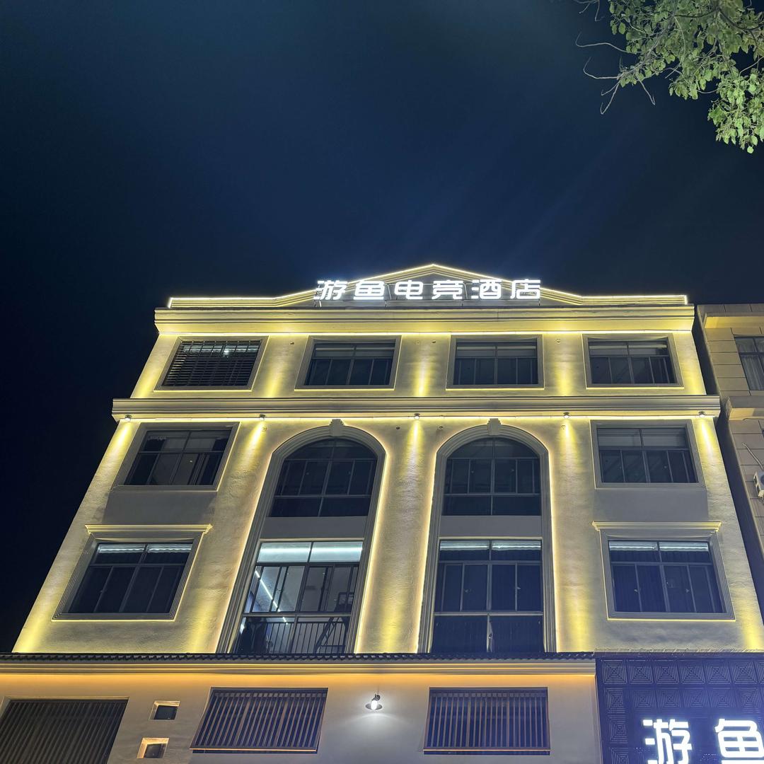 游鱼电竞酒店官方号
