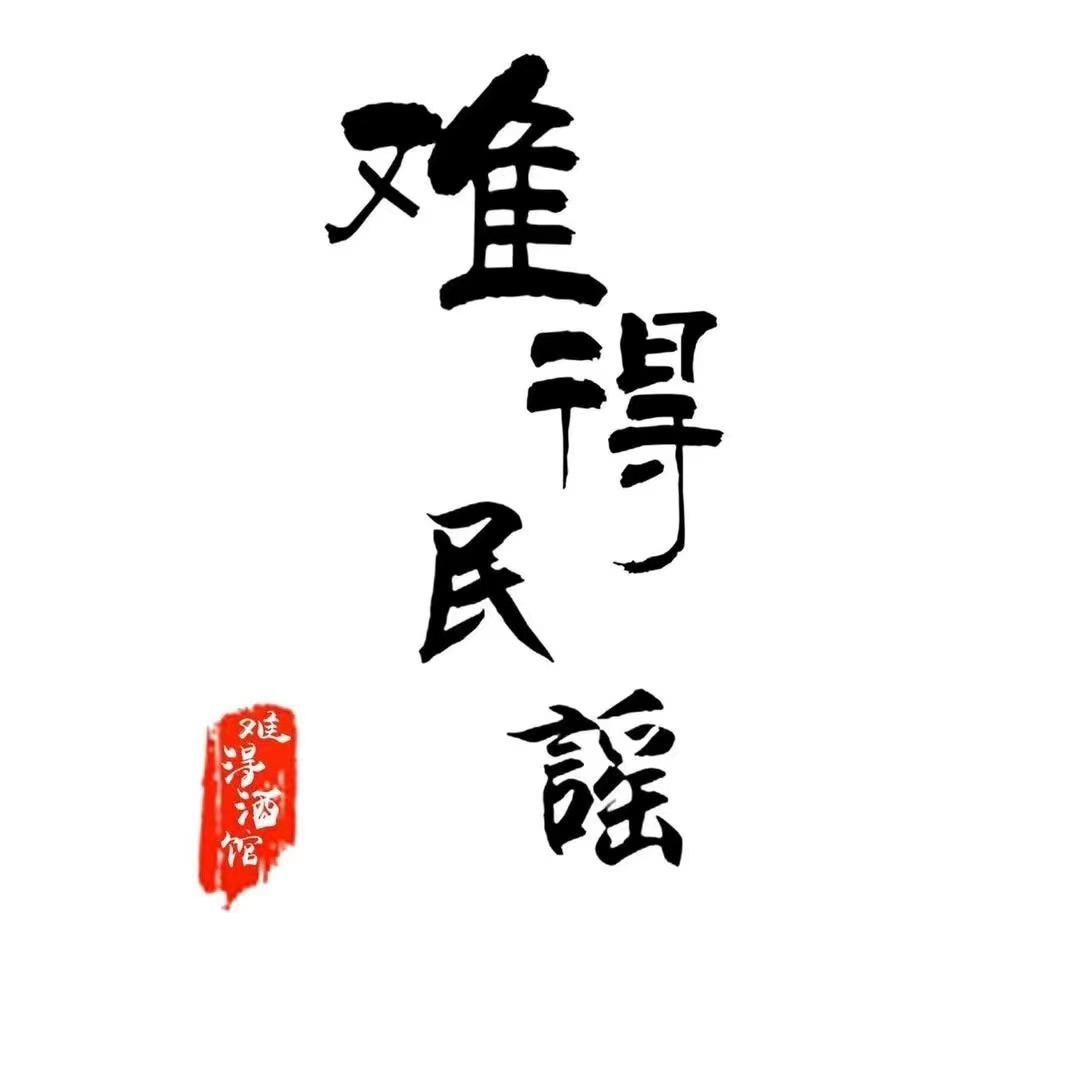 难得民谣·忻州