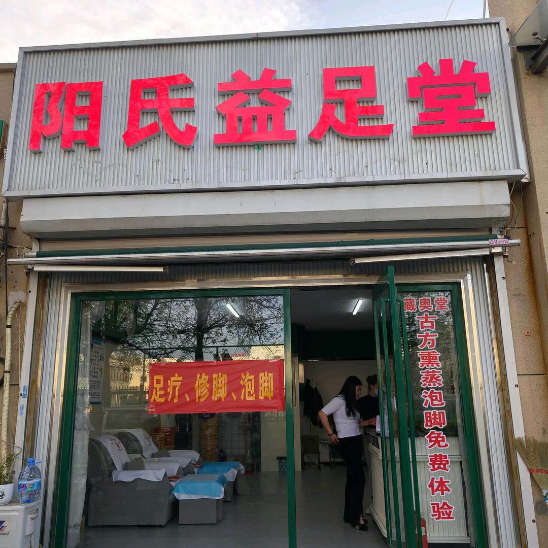 天津河东区阳氏益足堂