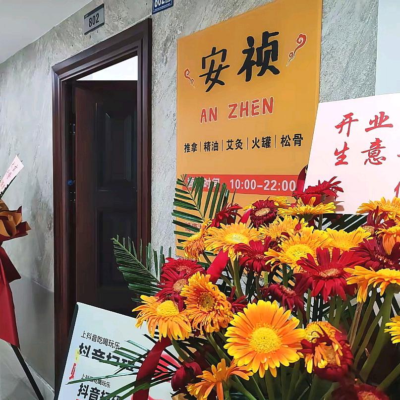 安祯推拿馆(水岸国际店)