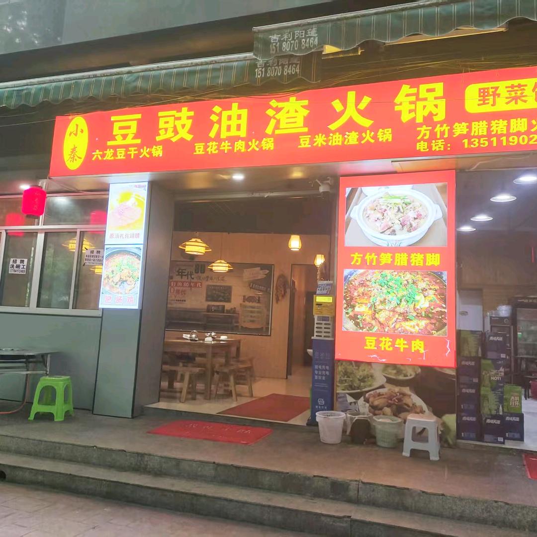 小秦豆豉油渣火锅