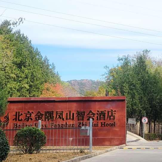 北京金隅凤山智会酒店官方号