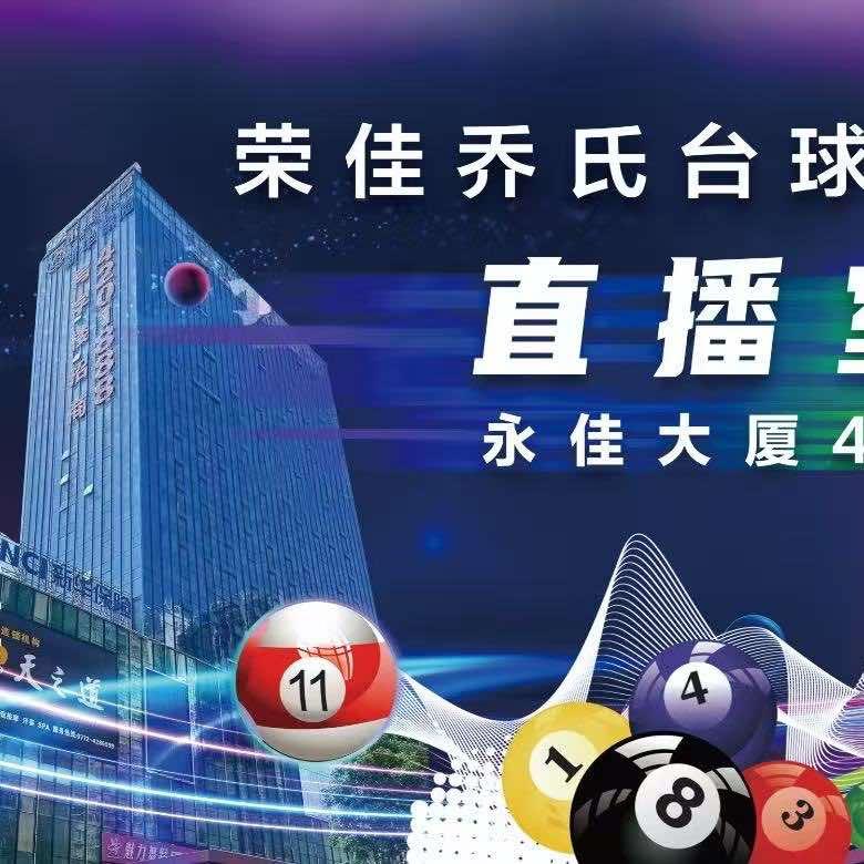 荣佳乔氏台球俱乐部