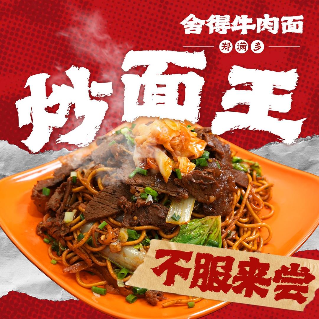 郑满多·舍得牛肉面(总店)