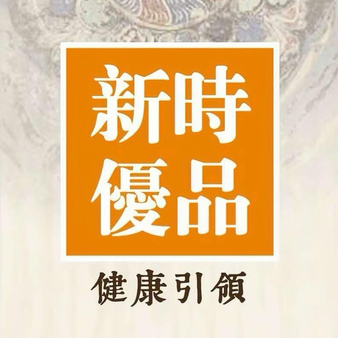 新时优品｜健康养生