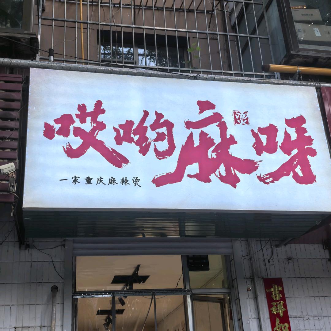 哎哟麻呀重庆麻辣烫