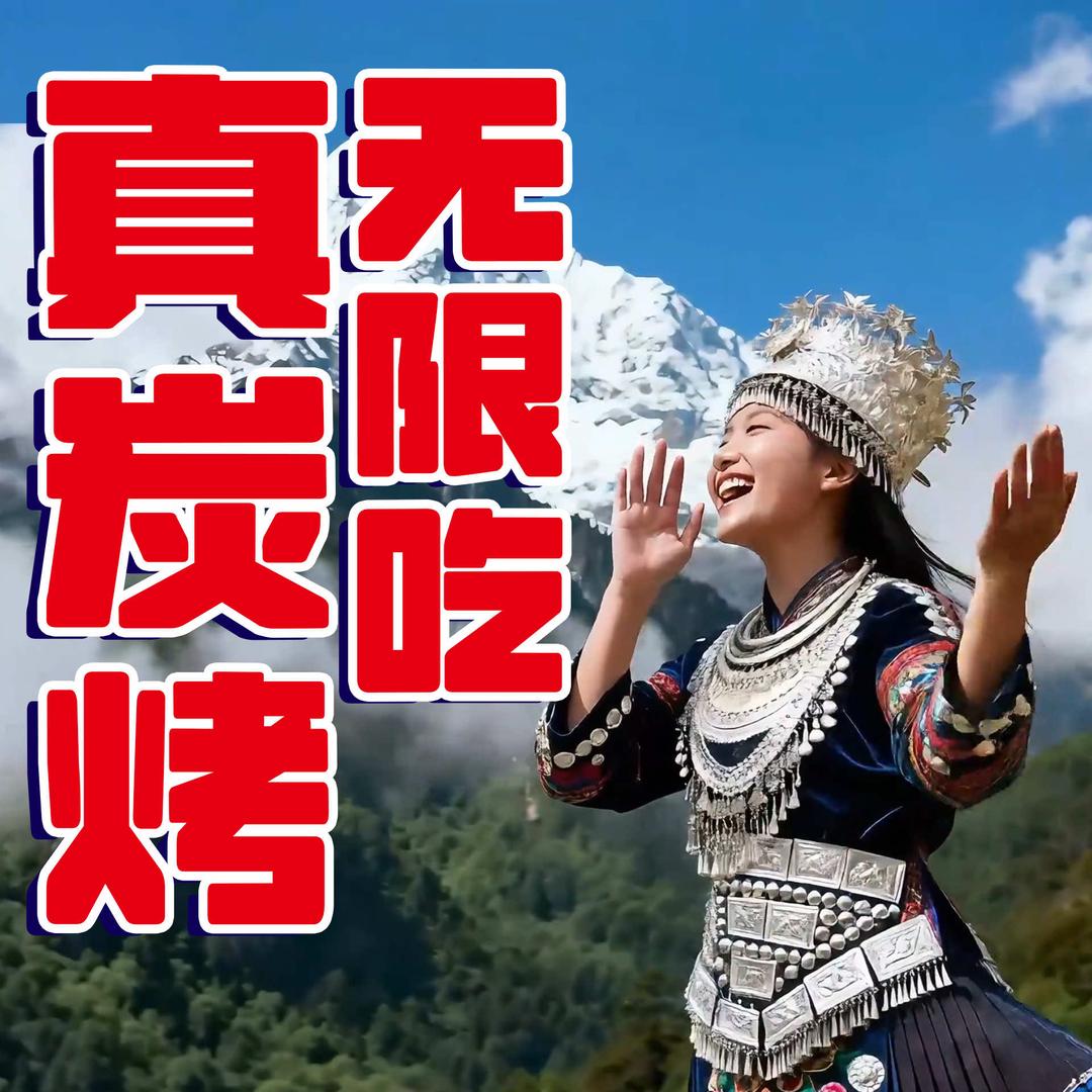 喊大山云贵山野自助烤肉