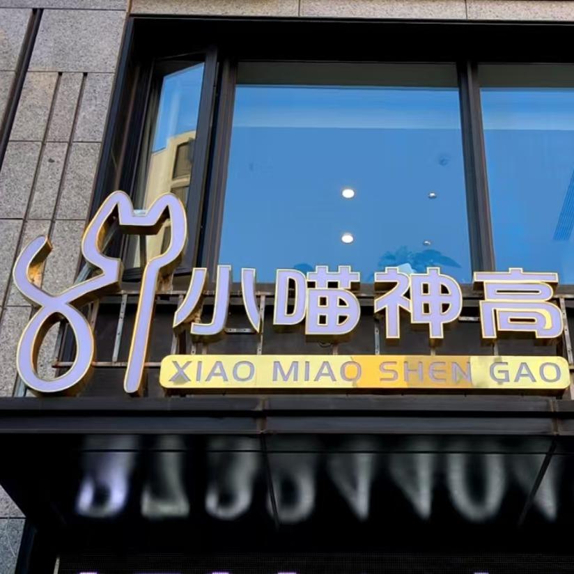 小喵神高义乌旗舰店