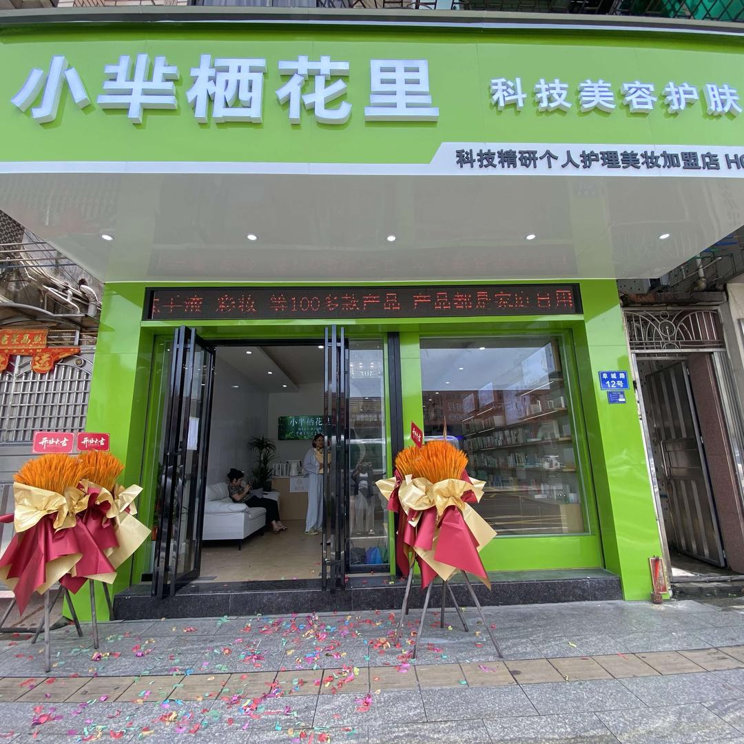 小芈栖花里(阜沙店)官方号