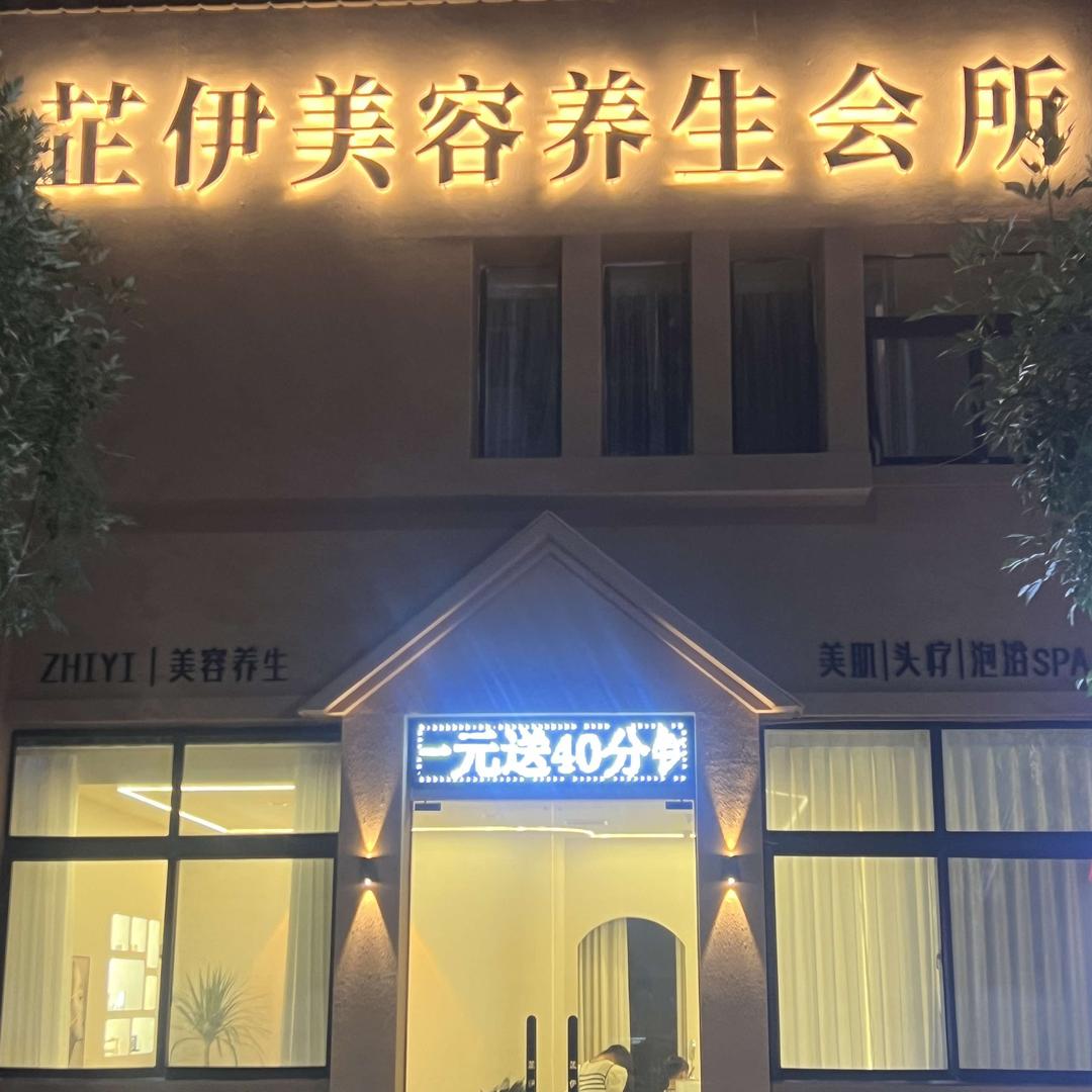 芷伊美容养生会所