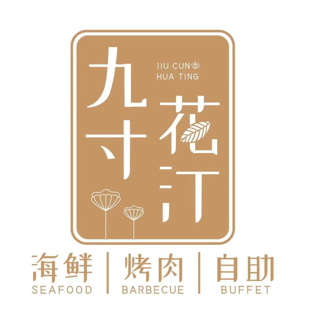 九寸花汀海鲜烤肉自助（直播间1元吃自助）