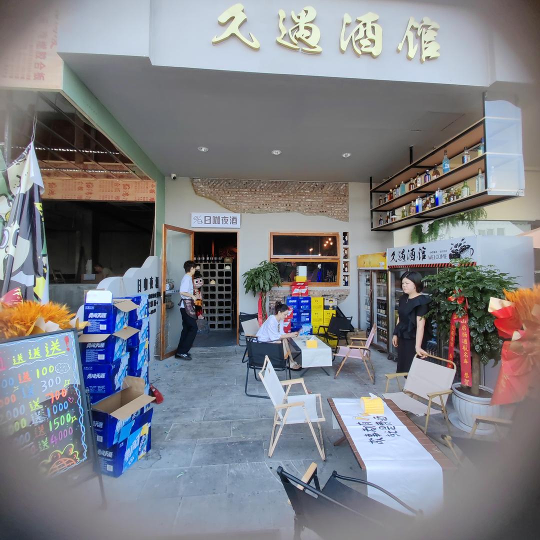 久遇酒馆（日咖夜酒）