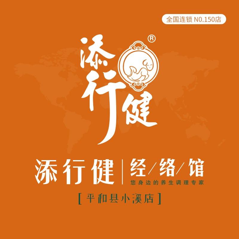 添行健经络馆(平和县小溪店)