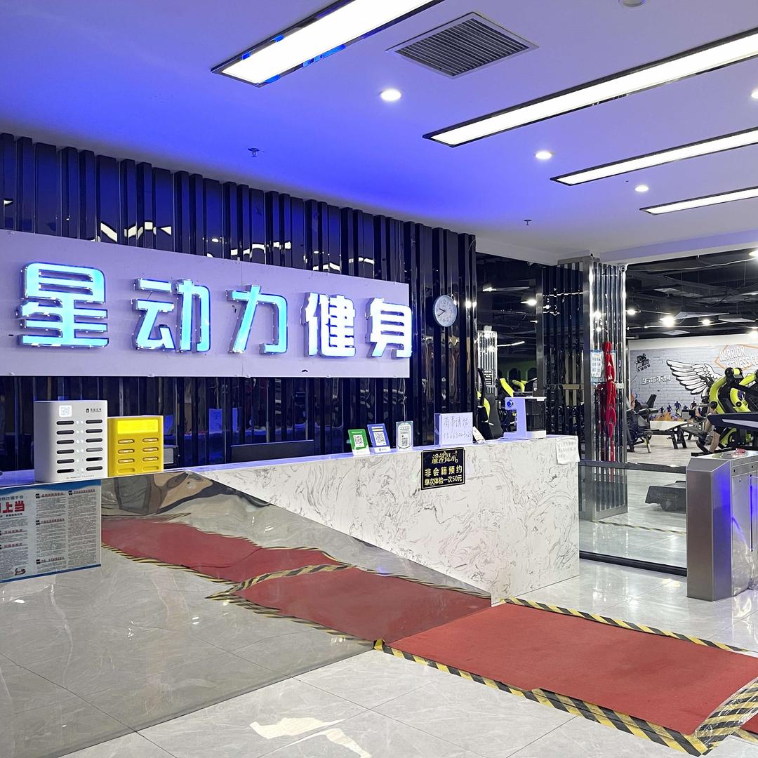 星动力健身丽润店