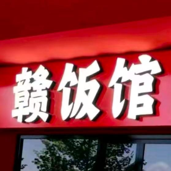 赣饭馆官方号