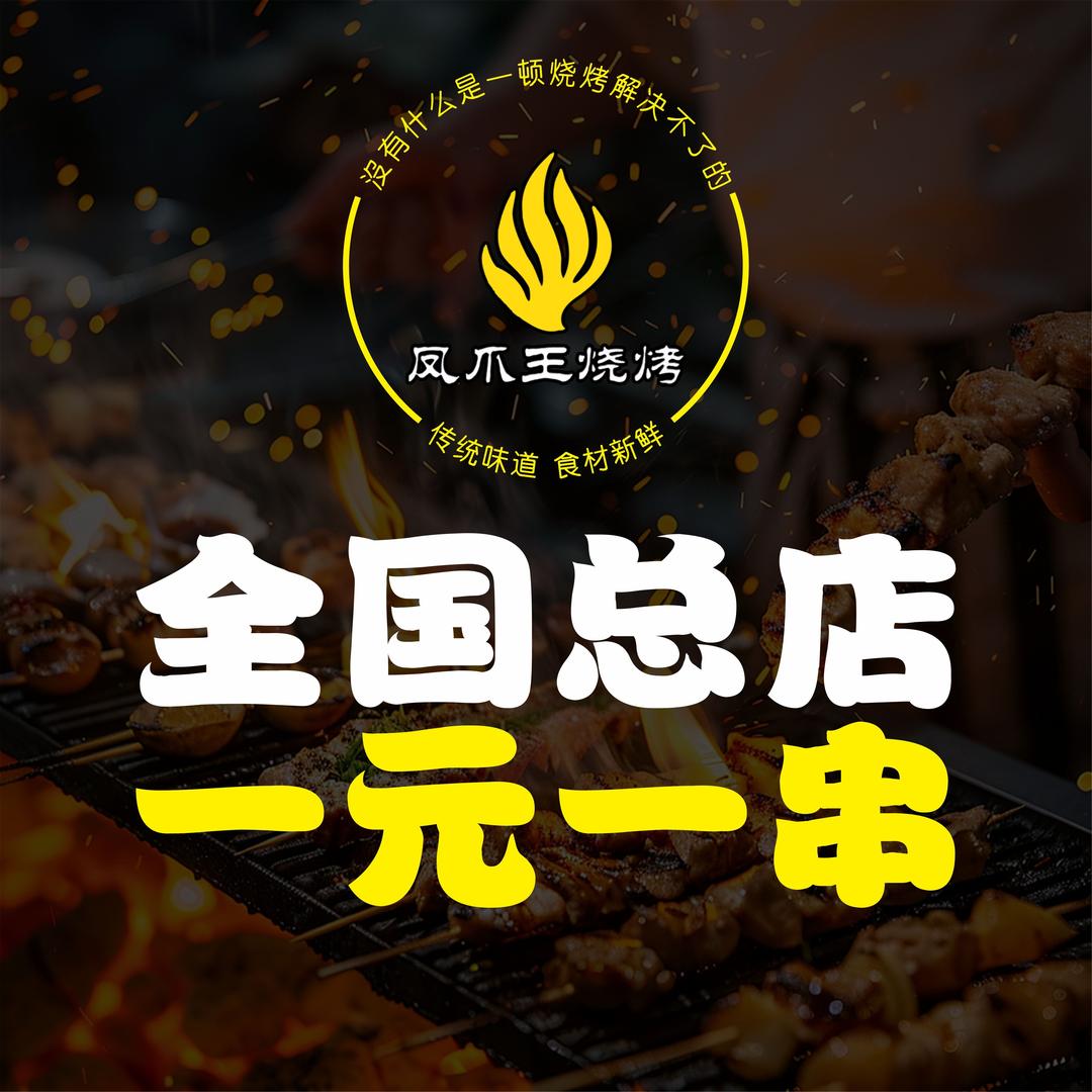 凤爪王烧烤全国总店（黄鹤楼店）