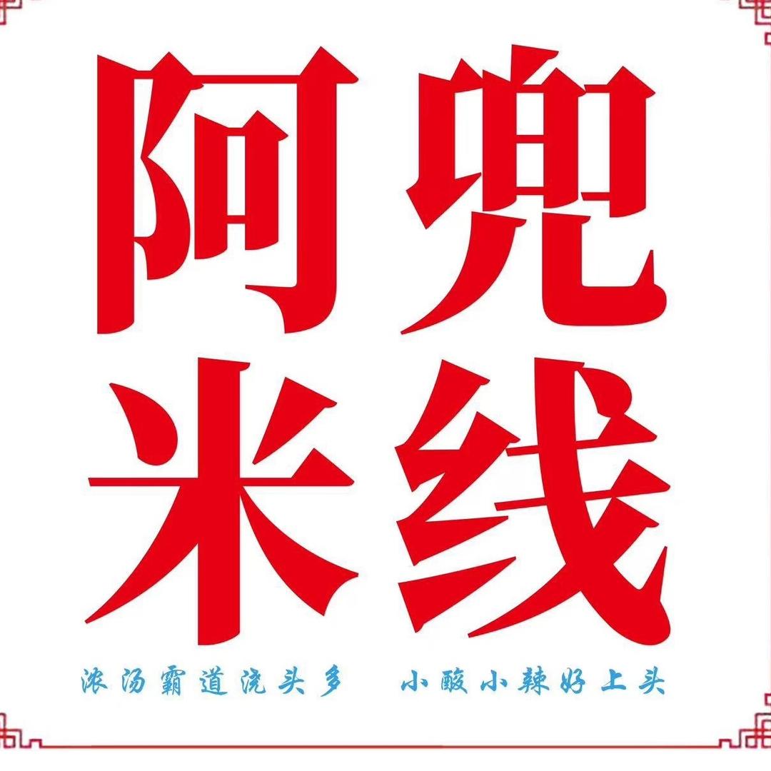 阿兜米线中央直播间…