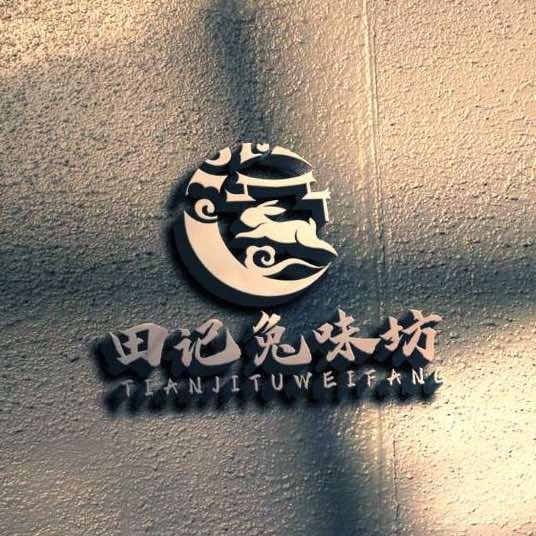 兔味坊烤兔平顶山店