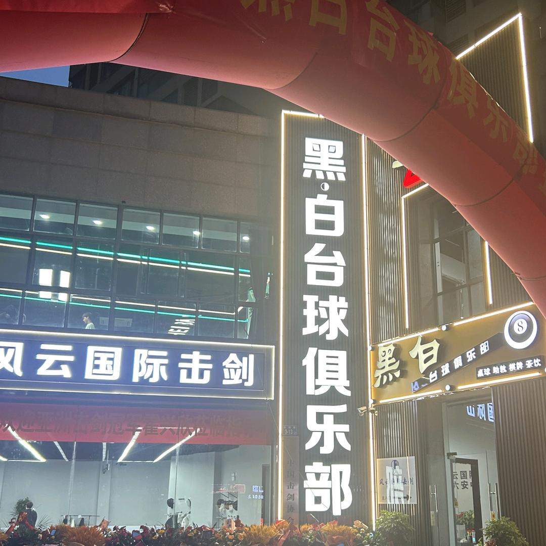 黑白台球俱乐部