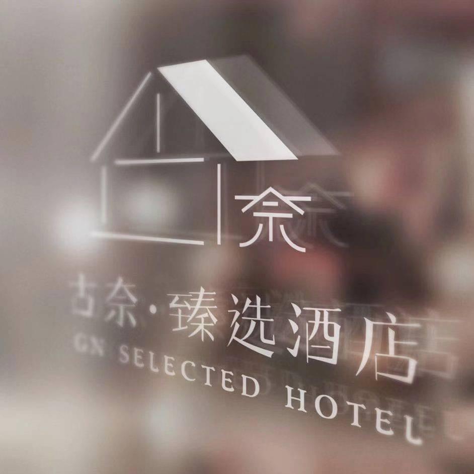 古奈·臻选酒店(含浦洋湖时代店)