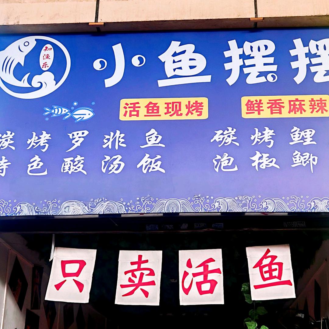 小鱼摆摆（花果园店）