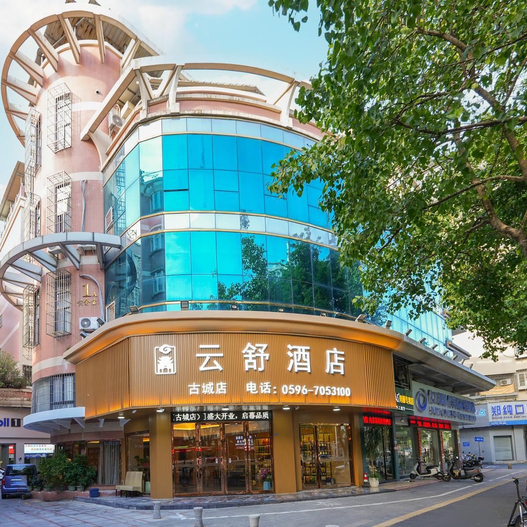 云舒酒店(漳州古城店)