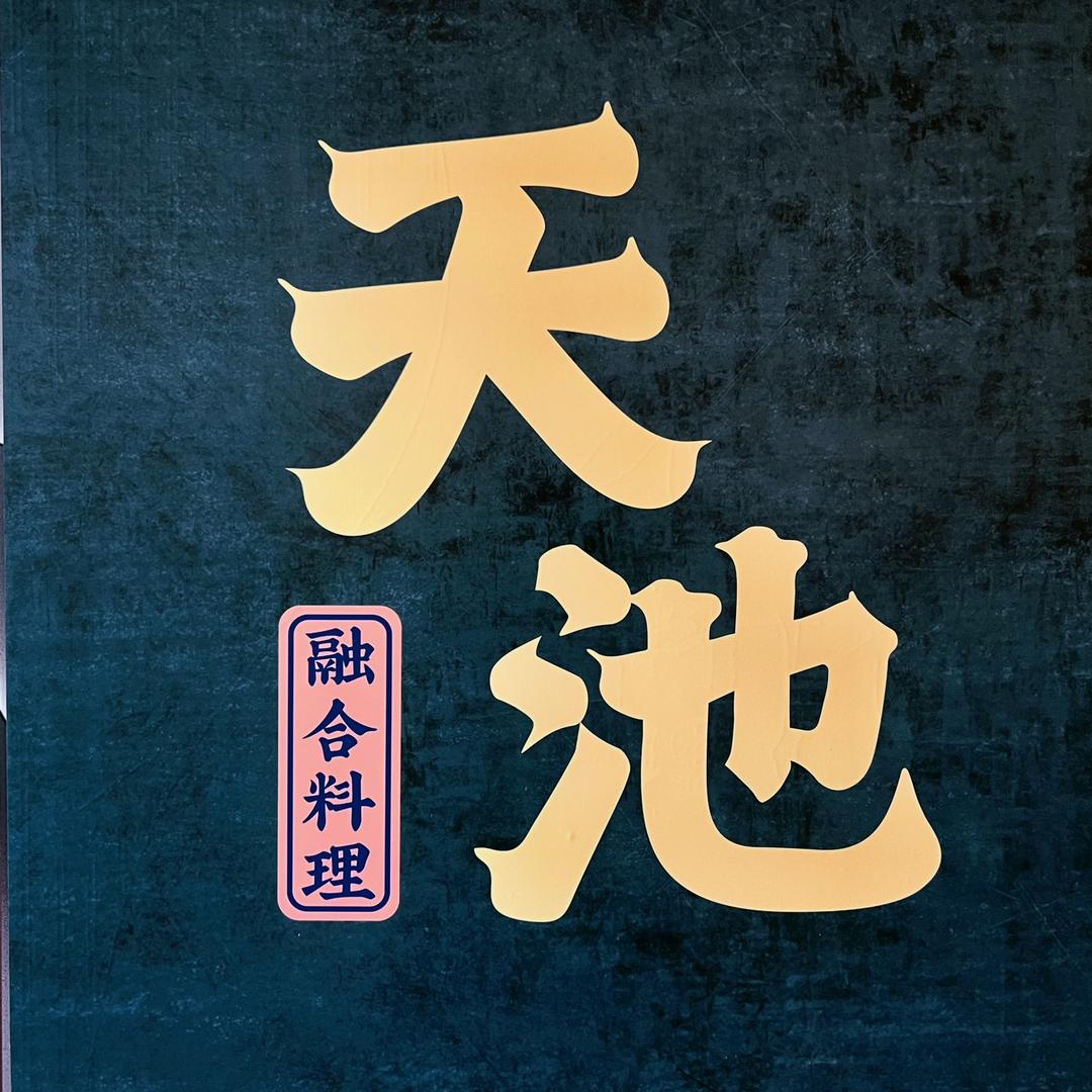 天池融合料理