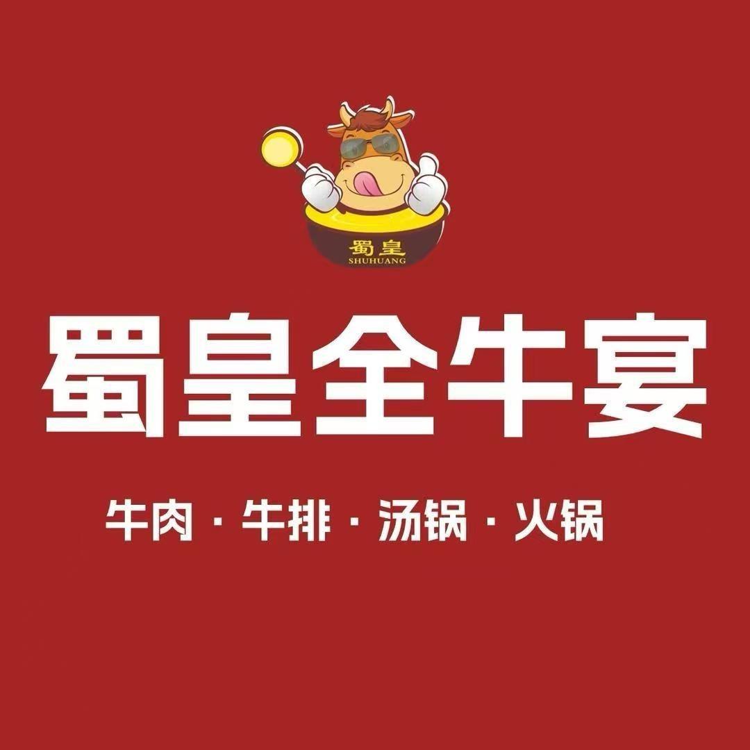 蜀皇全牛宴（合江店）