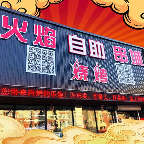 火焰自助烧烤火锅官方号
